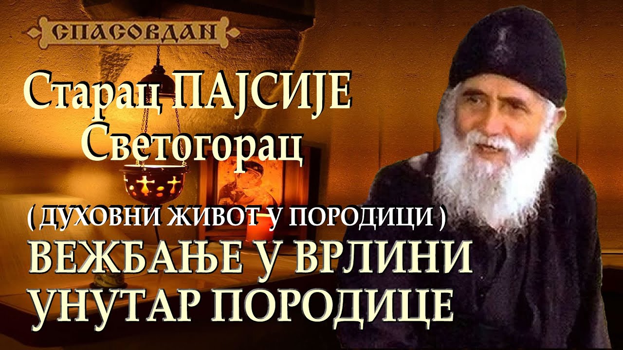 Starac PAJSIJE Svetogorac - Vežbanje u vrlini unutar porodice - DUHOVNI ŽIVOT U PORODICI