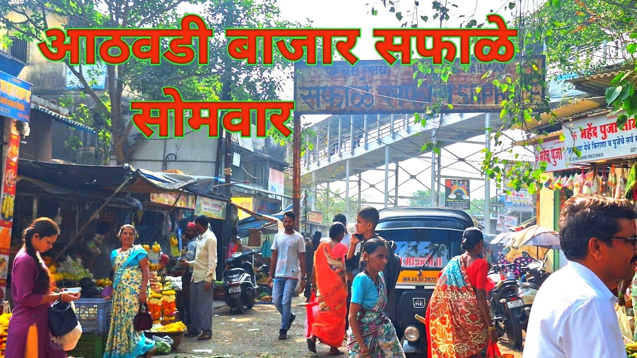 आठवडी बाजार सफाळे सोमवार Weekly Market Saphale Youtube 