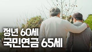그럼 그 사이엔 뭐 먹고 살지? 🤔｜길어지는 국민연금 공백기