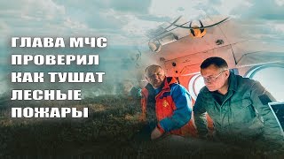 Глава МЧС Евгений Зиничев проверил как тушат лесные пожары в Иркутской области