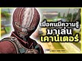 เมื่อคนมีความรู้มาเล่นเคาน์เตอร์ (CS:GO ไทย)