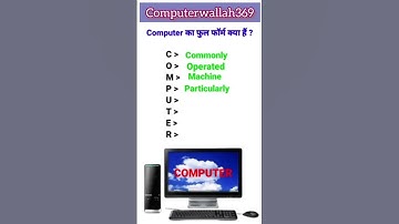 Computer full form #youtube #youtubeshorts #rscitcomputercourseinhindi #delhipolice #computer #rkcl