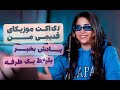ری اکت سوگند به موزیک ویدئو های قدیمی Sogand Reacts 