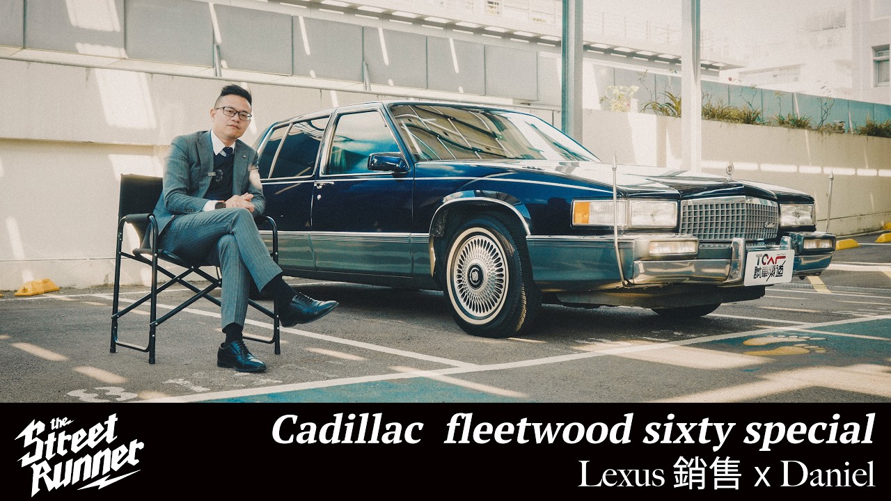 「我喜歡去品味車子的細節，這輛車有很多」｜Daniel與他的Cadillac Fleetwood｜The Street Runner EP.12
