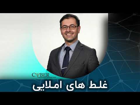 غلط های املایی