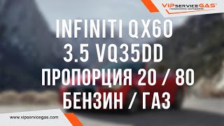 Infiniti QX60 3.5 VQ35DD непосредственный впрыск и газобаллонное оборудование. Пропорция 20/80.