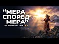 МЕРА СПОРЕД МЕРА Епичен Pirin Ethno Remix