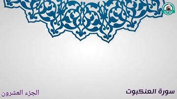 الربع الأول من#سورة_العنكبوت للقارئ أيمن محمد عبدالمنعم تلاوة خيالية