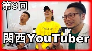 第９回 関西YouTuberの集い【MEGWINさんとsoezimaxさん】