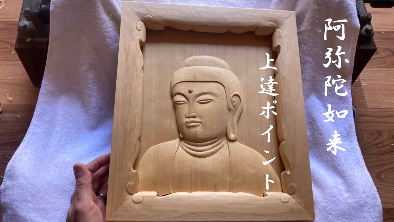 仏像彫刻 上達ポイント】 阿弥陀如来 レリーフ仏 #仏像彫刻 #仏像