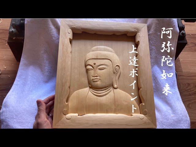 仏像彫刻 上達ポイント】 阿弥陀如来 レリーフ仏 #仏像彫刻 #仏像