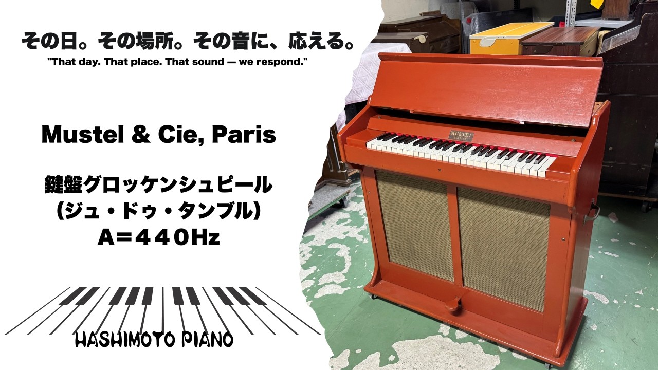 Mustel社製 ジュ・ドゥ・タンブル（鍵盤グロッケンシュピール）A=440Hz