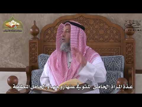 894 عد ة المرأة الحامل المتوفي عنها زوجها و الحامل المطلقة عثمان الخميس