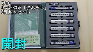 鉄道模型Ｎゲージ KATO キハ283系「おおぞら」6両基本セット【開封動画】