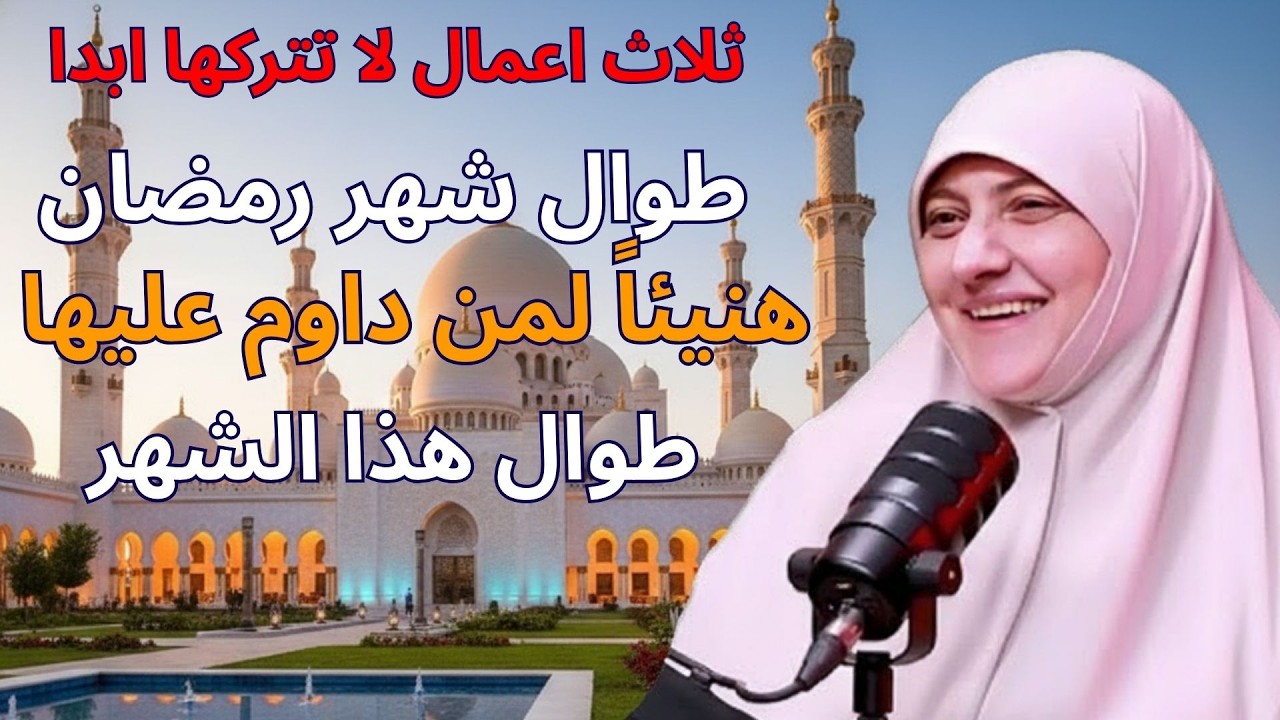 ثلاثة أعمال لا تتركها أبداً طوال شهر رمضان 2026 | هنيئاً لمن داوم عليها طوال هذا الشهر | هالة سمير