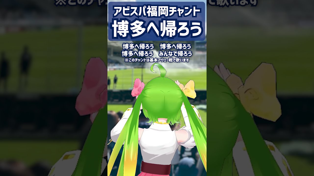 アビスパ福岡チャント『博多へ帰ろう』 #アビスパ福岡 #一緒に
