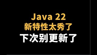 Java 22真的太秀了，拜托官方下次别更新了。没必要学Python、Go他们。做Java8挺好的 🐶 | 最新版Idea上手体验