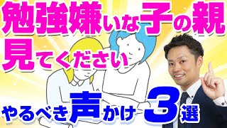 【勉強嫌いな子供にかける言葉TOP3】自ら勉強したくなります！【元教師道山ケイが解説】