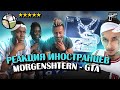 Реакция иностранцев MORGENSHTERN - GTA
