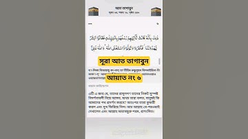সূরা আত তাগাবুন। আয়াত নং ৬ Surah and Tagabun _ سورة التغابن _ Verses of the Qur'an  Islamic video 🕋
