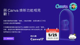 2024-05-25(六)-院長-哇 ~煥然一新的Canva 新介面