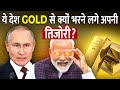 Russia, China और भारत gold से क्यों ख़रीद रहे हें? | Why is every country buying gold these days?