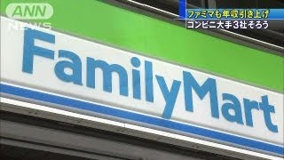 ファミリーマートも賃上げへ コンビニ大手3社揃う（13/03/07）
