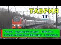 "Таврия" - первый поезд в Крым! ЭП2К-273 с поездом №007А Санкт-Петербург – Севастополь