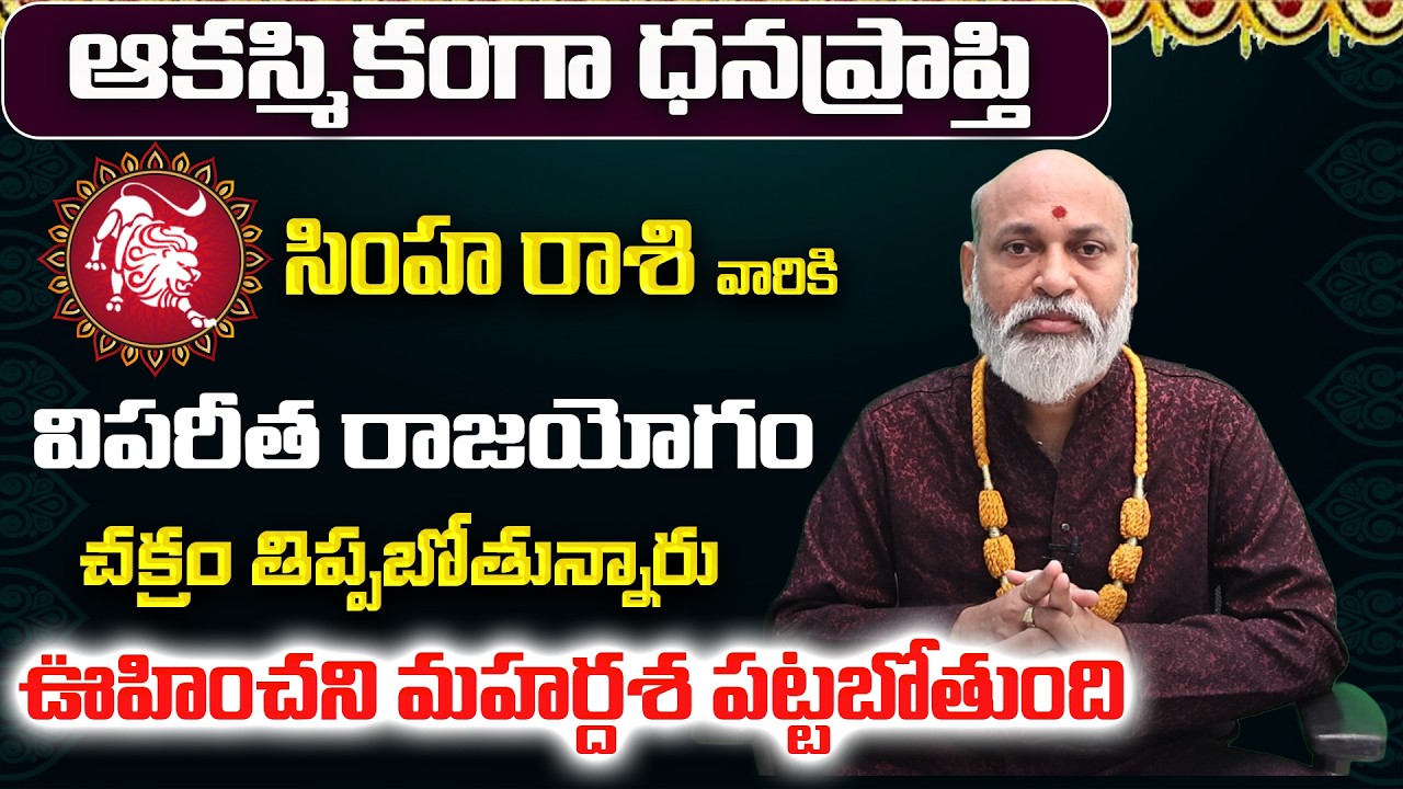 సింహా రాశి వారి 12 ఏళ్ల కోరిక తీరుతుంది | Simha Rasi 12 Years Wish ...