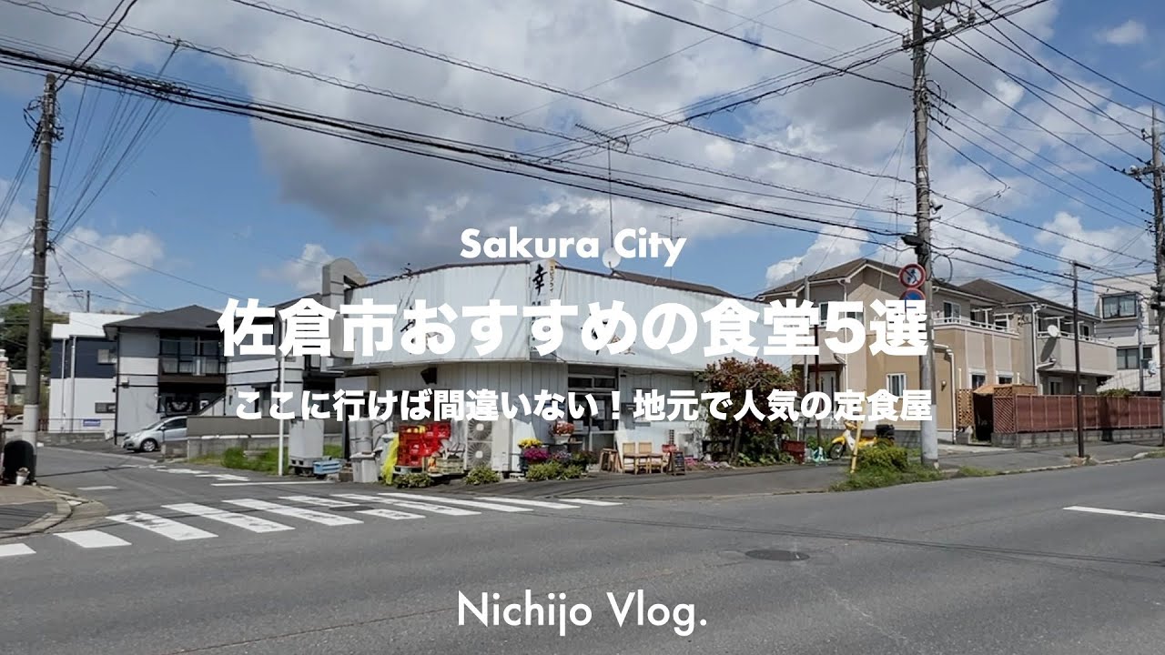 【佐倉市】胃袋が喜ぶ至高の定食屋5店舗でひたすら食べる！特大エビフライで無双状態の食堂から地元愛溢れる老舗まで紹介します！