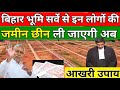 बिहार जमीन सर्वे में इन लोगों की जमीन छीन ली जाएगी