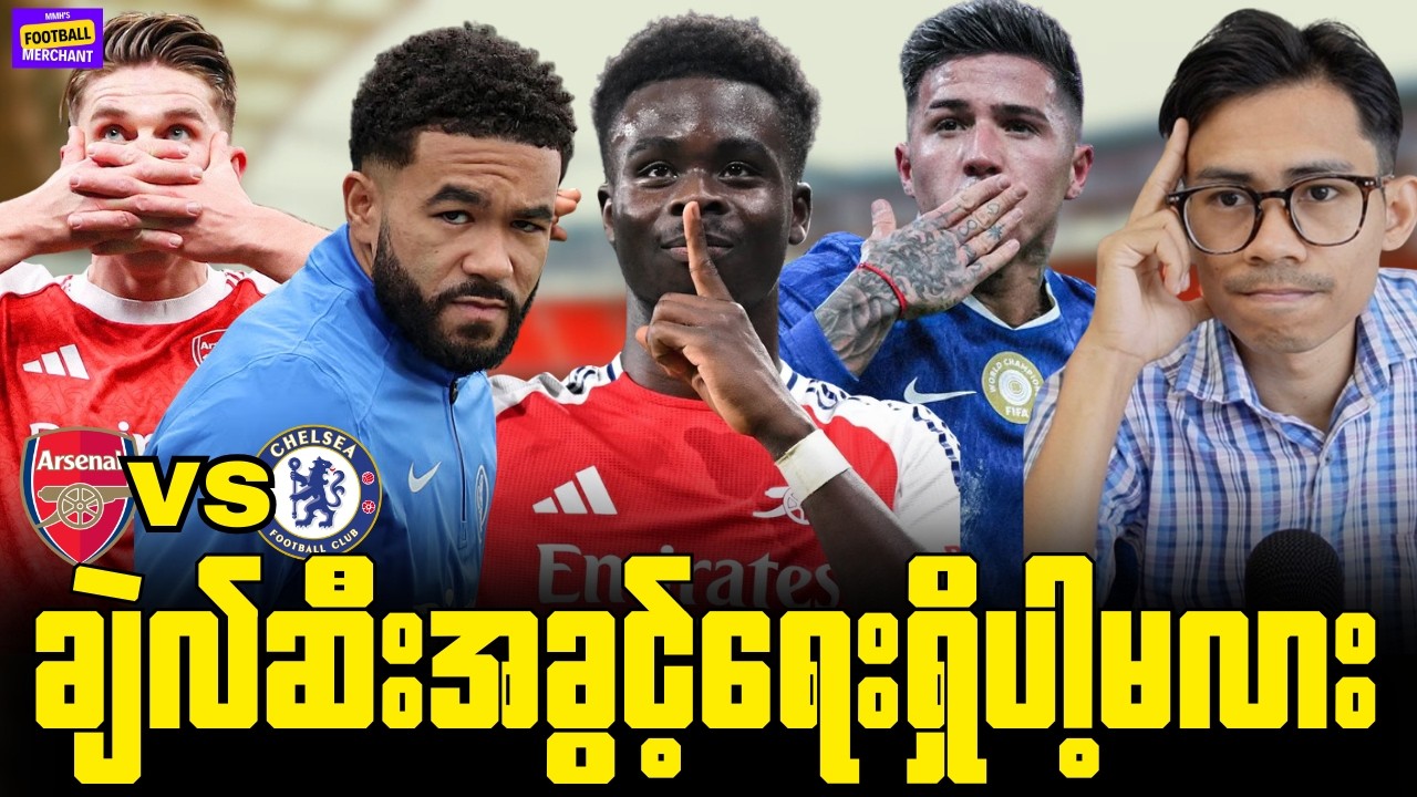 ပွဲကြီးတွေမှာလျှော့တွက်မရတဲ့ချဲလ်ဆီး အာဆင်နယ်ကိုဒုက္ခပေးနိုင်မလား? ပွဲကြိုအမြင်