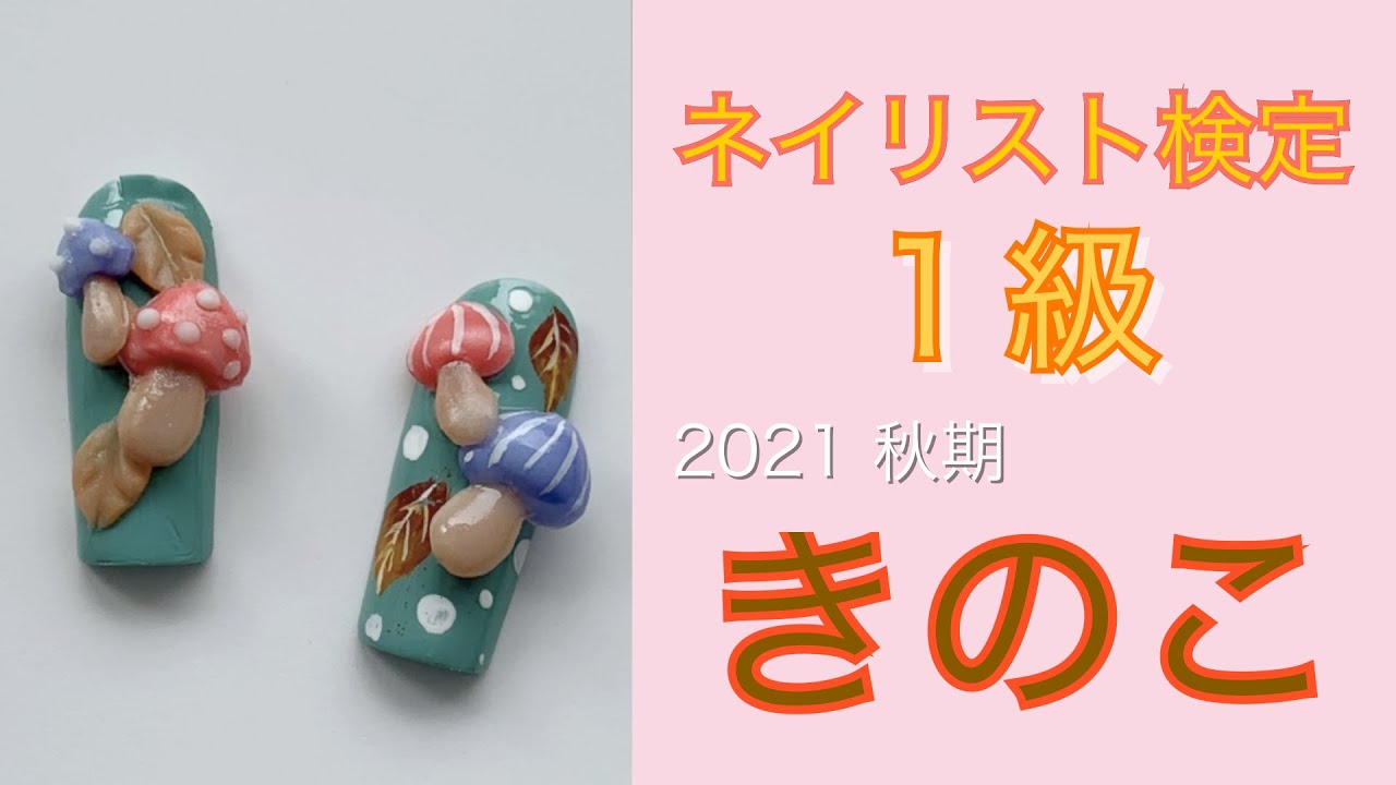 ネイリスト検定1級アート きのこ Youtube