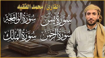سورة يس، الرحمن، الواقعة، الملك - من أجمل التلاوات التي ستسمعها بصوت القارئ محمد الفقيه