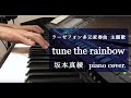 tune the rainbow / 坂本真綾 Maaya Sakamoto   Piano Cover.