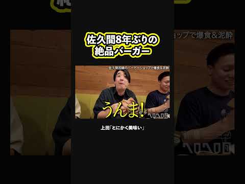 BSノブロック〜新橋ヘロヘロ団〜 最新動画 【８年ぶり】頼んでなかった絶品バーガー