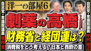 【税政の誤りはある】劇薬の高橋が解く消費税の話し/財務省と経団連もまだまだ追求！⑥【洋一の部屋】髙橋洋一×自民 城内実×自民 中村裕之