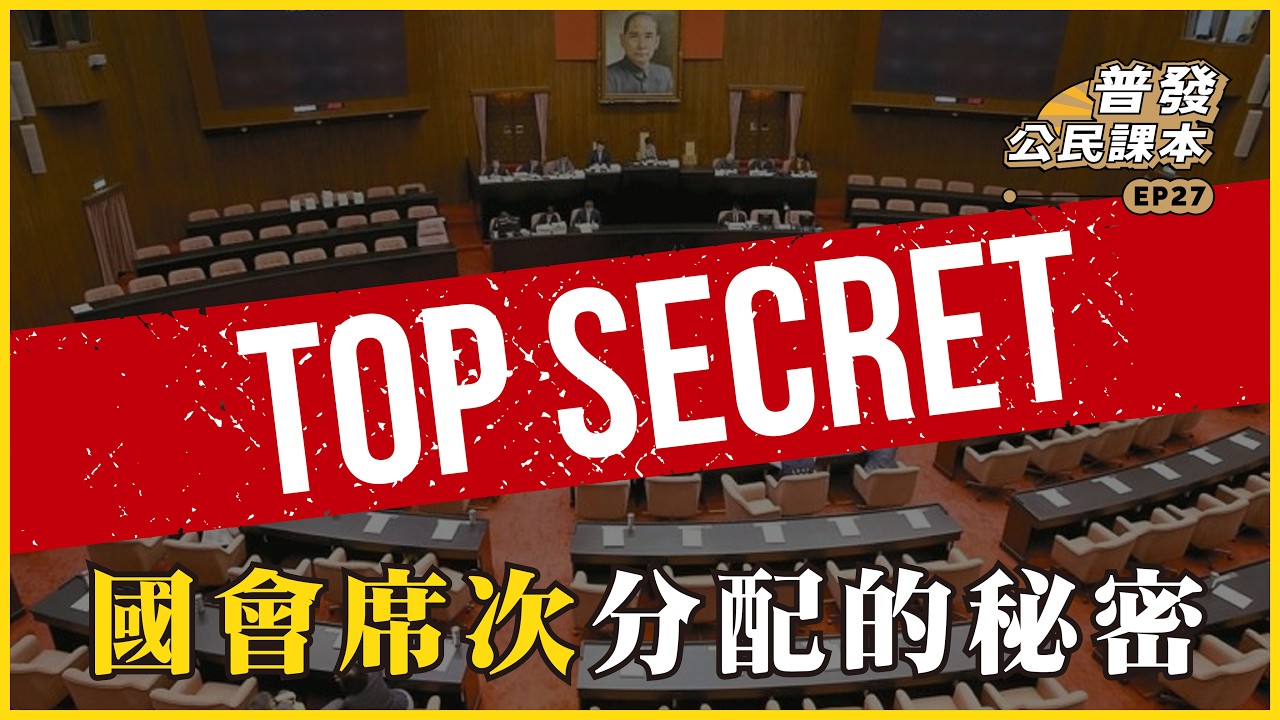 國會席次分配的秘密？The Secret Behind Parliamentary Seat Allocation#普發公民課本 #L4-03 #897 @mynotebook