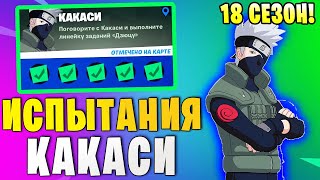 *ИСПЫТАНИЯ КАКАСИ В Fortnite! 18 СЕЗОН В Фортнайт! ОСМОТРИТЕ МЕСТО КРУШЕНИЯ НЛО!*