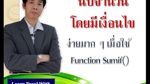 นับจำนวนอย่างมืเงื่อนไขด้วย countif( )