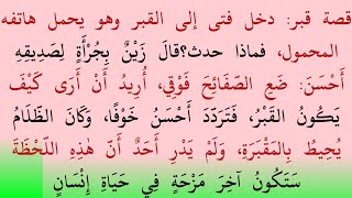 حكايةُ قَبْرٍ | أَوَّلُ لَيْلَةٍ فِي القَبْرِ | عَذَابُ القَبْرِ | حِكَايَاتٌ إِيمَانِيَّة screenshot 5