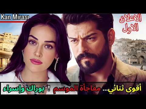  إعلان الحلقة 1 بوراك أوزجيفيت وإسراء بيلجيتش انطلاقة مسلسل تركي جديد 2025