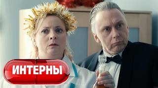 Интерны: 4 сезон, серии 99-100