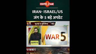 US-Israel Iran War Updates : US-Israel VS Iran जंग के 5 बड़े अपडेट | Salaam TV