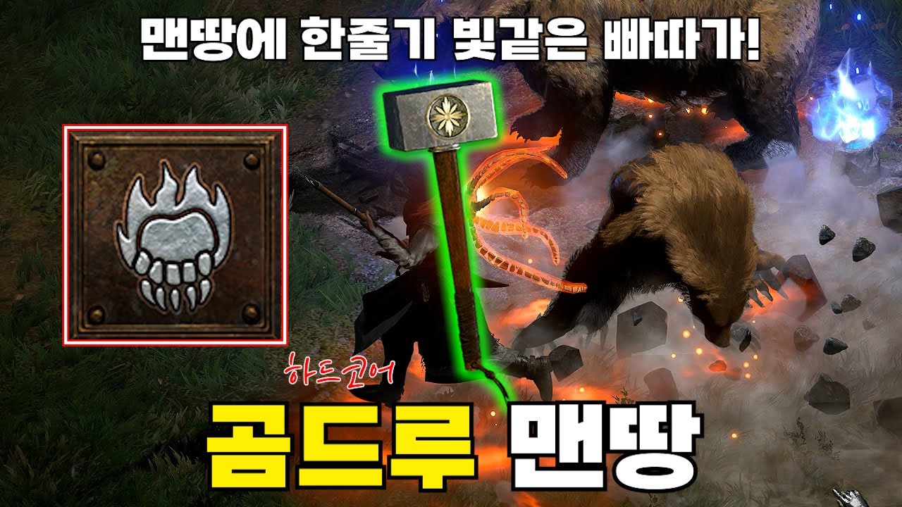 래더10시즌 간만에 하코 곰드루 출격! 예상치 못한 빠따로 졸업까지 달려봅니다! 디아블로2 레저렉션