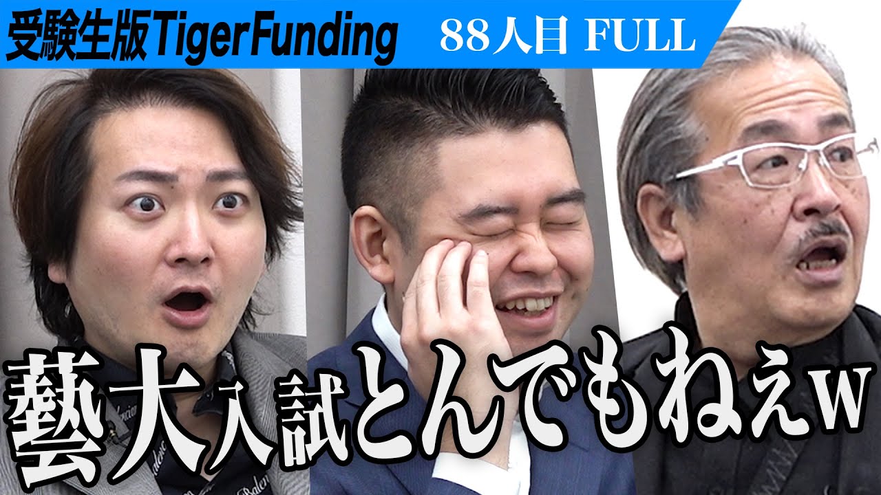 【FULL】｢はあ？そんなもの描くの？｣藝大の特殊な入学試験に虎が困惑｡東京藝術大学に合格し表現の質を向上させたい【北本 竣祐】[88人目]受験生版Tiger Funding