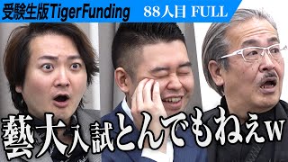 【FULL】｢はあ？そんなもの描くの？｣藝大の特殊な入学試験に虎が困惑｡東京藝術大学に合格し表現の質を向上させたい【北本 竣祐】[88人目]受験生版Tiger Funding