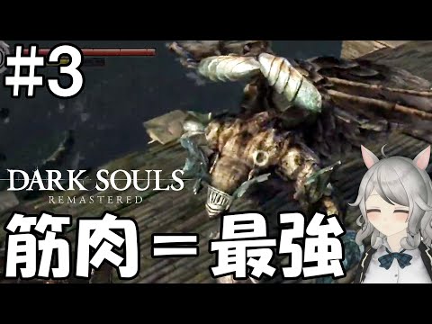 #3【DARK SOULS REMASTERED】時は来た！初めてのダークソウル#147【パコの生放送】【Vtuber】0914