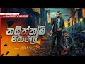 Naginnam Hele а а ња а а Ља а ёа Љ а а а Ѕа љ Dinesh Gamage X KaizerKaiz X YuKIBeatZ Official Music Video Naginnam Hele а а ња а а Ља а ёа Љ а а а Ѕа љ Dinesh Gamage X KaizerKaiz X YuKIBeatZ Official Music Video