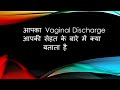 VAGINAL DISCHARGE Different Types & Colours कारण और इलाज